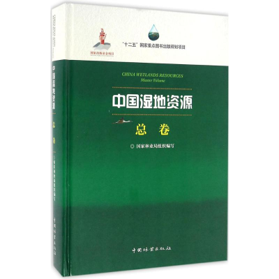 [M]中国湿地资源-9787503883361
