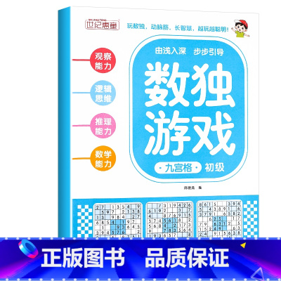 数独游戏 九宫格初级 [正版]全4册 数独游戏书 儿童迷宫专注力训练思维逻辑注意力训练书籍3-6-8-10-12岁走迷宫
