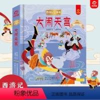 [西游记立体书]大闹天宫 [正版]西游记3d立体书真假美猴王立体书儿童3d立体书翻翻机关书大闹天宫中国神话故事绘本6-7