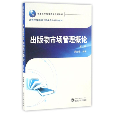 醉染图书出版物市场管理概论(第2版)/黄先蓉9787307176386