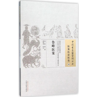 醉染图书鲁峰医案9787513222426