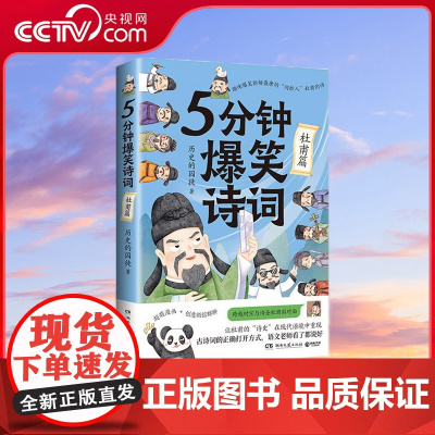 [央视网]5分钟爆笑诗词 杜甫篇 原新华社资深记者 985高校历史学博士 历史的囚徒 重磅新作 一本书阅尽杜甫人生故事