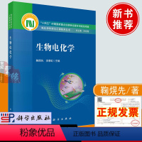 [正版] 生物电化学十四五时期重点出版物出版专项规划项目电化学科学与工程技术丛书鞠熀先化学学院生命科学学院研究生参考书