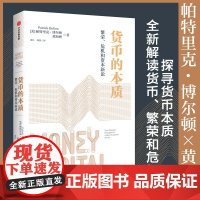 货币的本质 繁荣 危机和资本新论 帕特里克 博尔顿等著 从货币是国家股权视角 解析热点问题 中信出版社图书 正版