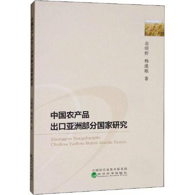 正版新书]中国农产品出口亚洲部分国家研究金缀桥9787521804027