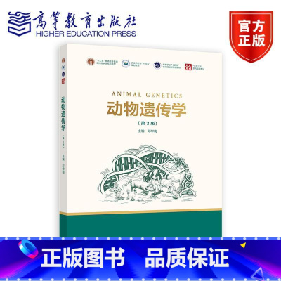 动物遗传学 第3版 [正版]动物遗传学 第3版 第2版 吴常信 动物生理学第3版