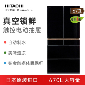 日立(HITACHI)R-GW670TC (XK)水晶黑 670升真空锁鲜日本原先进口双循环高端超薄零嵌入冰箱