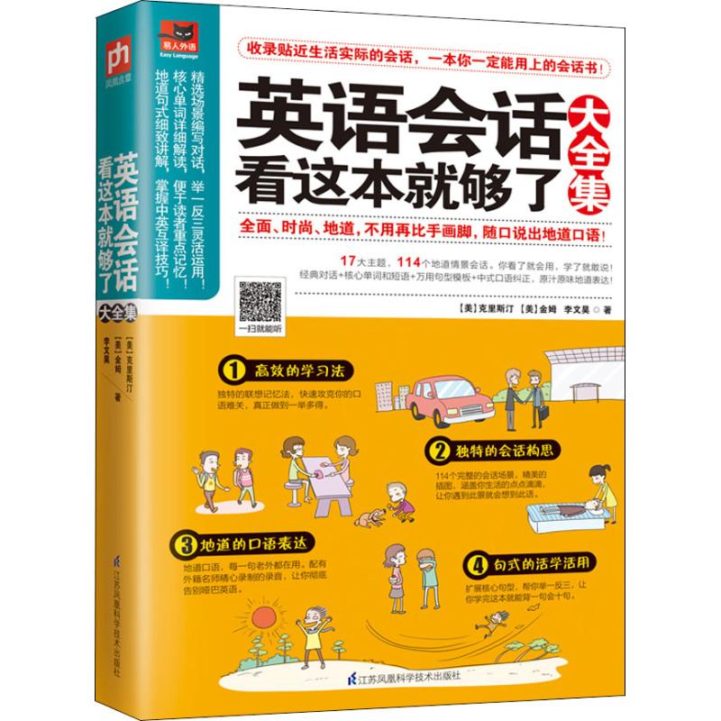 正版书籍 英语会话看这本就够了大全集 零基础学英语 日常生活英语指南 日常生活英语自学入 购物饮食人际沟通旅游英语