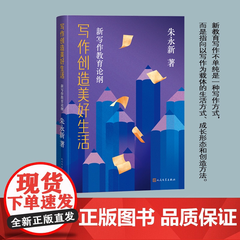 写作创造美好生活 新写作教育论纲