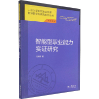 正版新书]智能型职业能力实证研究孔海燕9787560767901