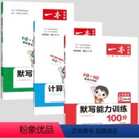 [语文默写+数学计算+英语默写]3本套装|2022秋季新版 三年级上 [正版]三年级上册计算能力训练100分和默写能力训