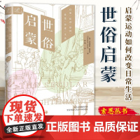 世俗启蒙:启蒙运动如何改变日常生活 玛格丽特·雅各布 著 索恩丛书 社会科学文献出版社 9787522823621