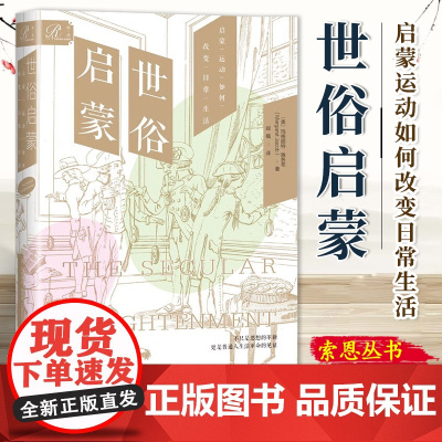 世俗启蒙:启蒙运动如何改变日常生活 玛格丽特·雅各布 著 索恩丛书 社会科学文献出版社 9787522823621