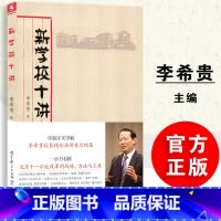 [正版]当天发货新学校十讲 李希贵著 源创图书 李希贵校长精彩演讲首次集结 重新定义学校 教育科学出版社