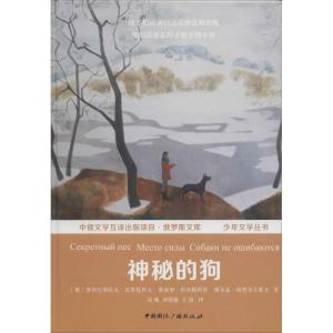 正版新书]神秘的狗(俄罗斯)斯坦尼斯拉夫·符拉基米尔洛维奇·沃斯