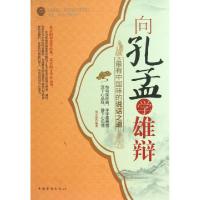 正版新书]向孔孟学雄辩(最有中国味的说话之道)刘小漂9787511335