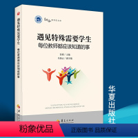 [正版]遇见特殊需要学生每位教师都应该知道的事融合教育实践经验案例书籍特殊教育孤独症自闭症儿童教育心理学孤独症谱系障碍
