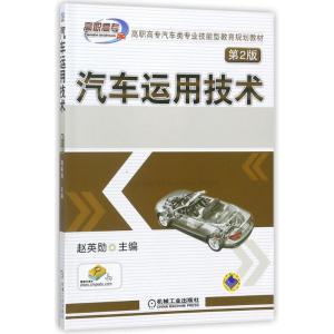 汽车运用技术 第2版