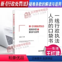 [正版]2021新行政处罚法疑难条款的解读与适用 王红建 一线行政人员的口袋书 行政处罚法法律规则适用标准 法律出