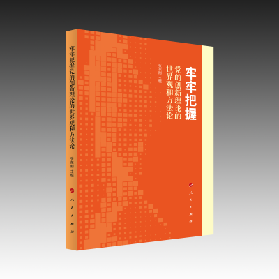 正版新书]牢牢把握党的创新理论的世界观和方法论张东刚 编97870