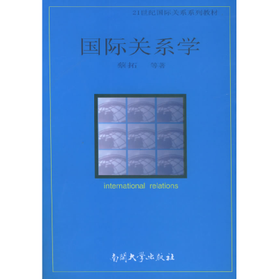 正版新书]国际关系学蔡拓9787310023097