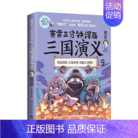 赛雷三分钟漫画三国演义9 [正版]赛雷三分钟漫画三国演义1-7-8-9册全套中国史大结局全集 赛雷三分钟漫画人类简史病毒