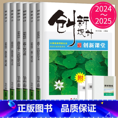 政治 选择性必修3 人教版 29省通用版 [正版]金榜苑2024/2025创新设计高中思想政治高一高二必修一二三四人教版