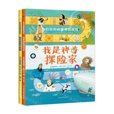 [N]好玩的益智桌游游戏书(共2册)-9787505751477