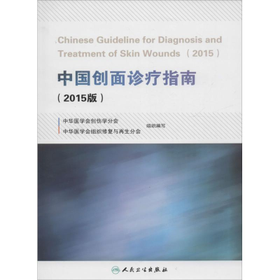 [M]中国创面诊疗指南-9787117222310