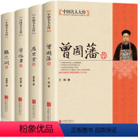 [正版]全4册晚清四大名臣曾国藩传+左宗棠传+李鸿章传+张之洞传曾国藩家书家训全集清末历史人物人生哲学历史名人传记