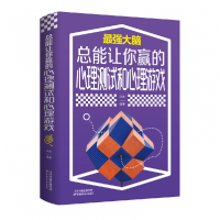 音像总能让你赢的心理测试和心理游戏洪波著