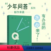 [正版]书店我爱问连岳之少年问答2连叔孩子们倾诉心事的树洞 家长和老师们了解孩子 解码青春期家庭教育问题育儿书籍