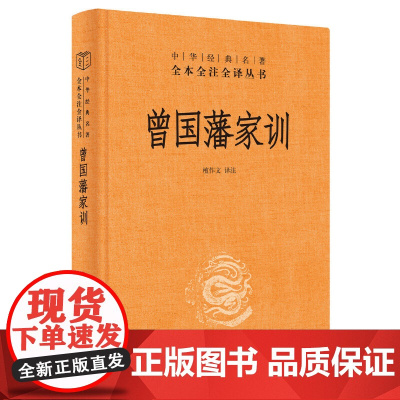 曾国藩家训中华经典名著全本全注全译丛书-三全本 檀作文译注 人遗子金满盆我教子有家训中华书局出版蕴含了其处世应变的哲学体