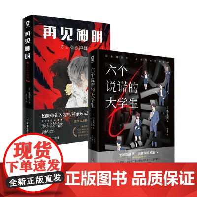 六个说谎的大学+再见神明 麻耶雄嵩等 著 小说