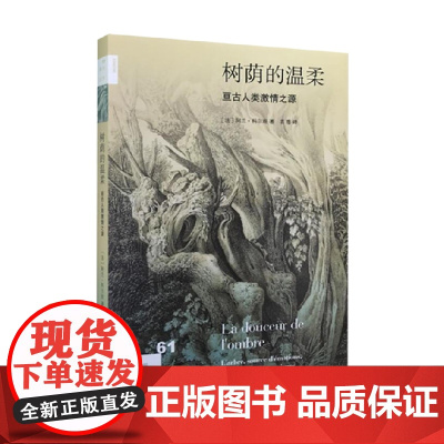 新知文库61 树荫的温柔 阿兰·科尔班 著 文化