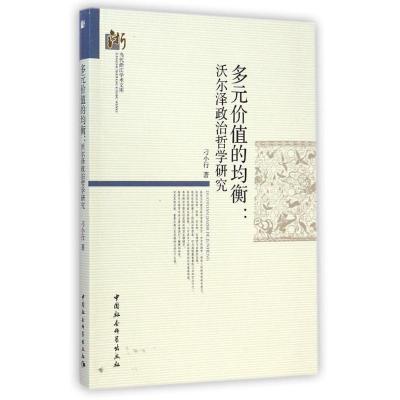 [M]多元价值的均衡--沃尔泽政治哲学研究/当代浙江学术文库-9787516147139