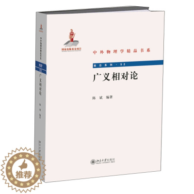 [醉染正版]广义相对论 陈斌 著中外物理学精品书系 9787301297162北京大学出版社全新正版