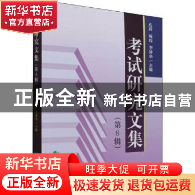 正版 考试研究文集(第8辑) 孔祥,陈珵,李靖华 经济科学出版社 978
