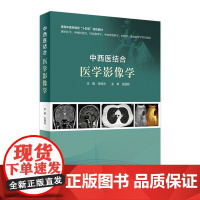 中西医结合医学影像学 张闽光十四五中医药针灸推拿学介入放射学超声骨伤科学康复治疗护理人民卫生出版社中医学类书籍