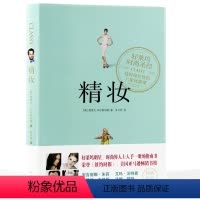 [正版]精妆//女性心灵修养时尚化妆穿衣搭配社交礼仪书籍跟巴黎名媛学到的事优雅是一种习惯
