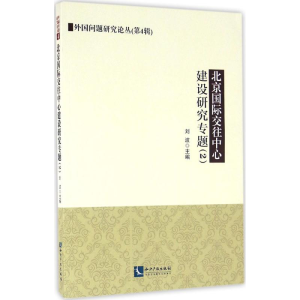 醉染图书北京国际交往中心建设研究专题9787513043090