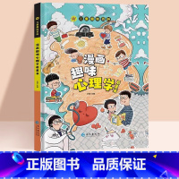 趣味心理学 [正版]儿童趣味百科全书漫画版趣味心理学+时间管理安全保护启蒙书全套2册一二年级4-12岁小学生课外阅读书籍