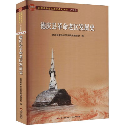 醉染图书德庆县老区发展史9787218151960