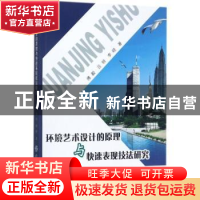 正版 环境艺术设计的原理与快速表现技法研究 傅毅 中国纺织出版