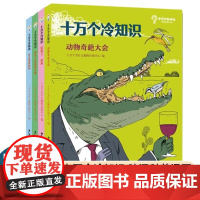 十万个冷知识套装4册 动物奇葩大会/神奇人体使用手册/厉害了,虫虫/远古漫游指南 小学生儿童书籍阅读课外书百科全书少儿读
