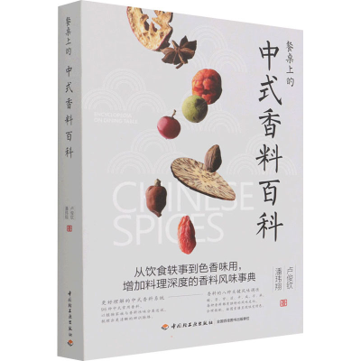 醉染图书餐桌上的中式香料百科9787518433285