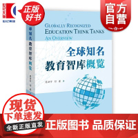 全球知名教育智库概览 周洪宇付睿著上海教育出版社学术权威实用教育智库类著作