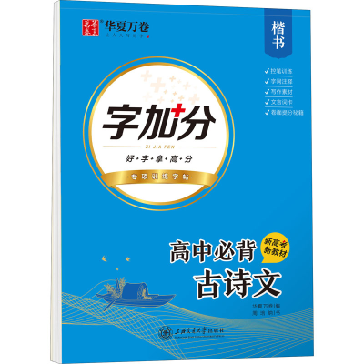 醉染图书字加分 高中必背古诗文 楷书9787313246660