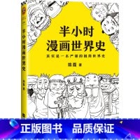 半小时漫画世界史 [正版]半小时漫画中国史全套012345全套6册世界史哲学史科学史经济学唐诗宋词党史论语三国演义青春期