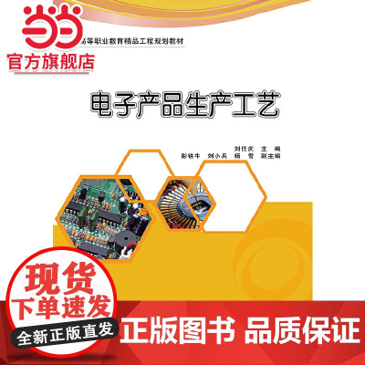 电子产品生产工艺.刘任庆 主编/9787121206207电子工业出版社
